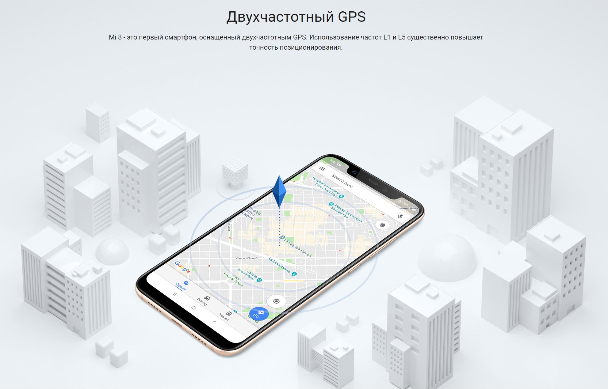 Двухчастотный GPS Mi 8 - это первый смартфон, оснащенный двухчастотным GPS. Использование частот L1 и L5 существенно повышает точность позиционирования.